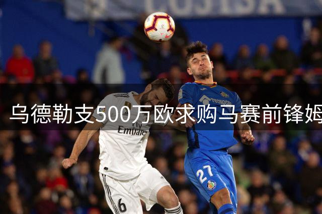 乌德勒支500万欧求购马赛前锋姆马迪 球员倾向赴荷发展