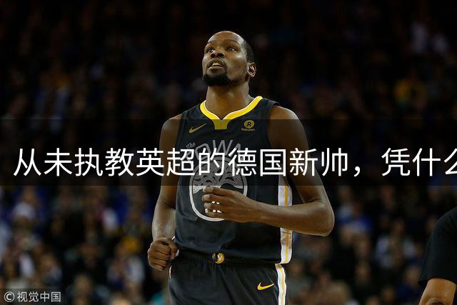 从未执教英超的德国新帅，凭什么接替纽卡功勋教头埃迪·豪？