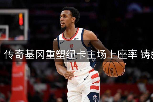 传奇基冈重塑纽卡主场上座率 铸就现代俱乐部基石