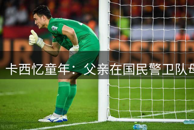 卡西忆童年：父亲在国民警卫队母亲是家庭主妇 出身草根我很自豪