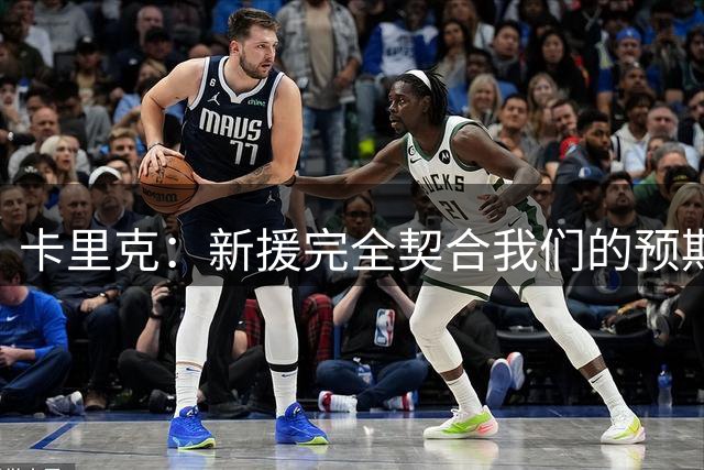 卡里克：新援完全契合我们的预期；全队闲暇时举办了小型烧烤聚餐