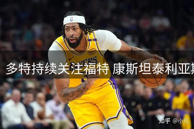 多特持续关注福特 康斯坦泰利亚斯成引援重点