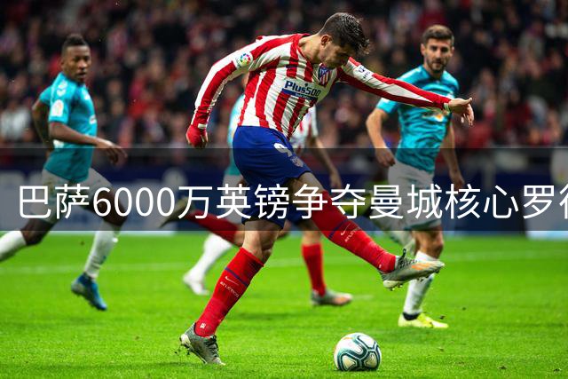 巴萨6000万英镑争夺曼城核心罗德里，转会僵局如何打破？