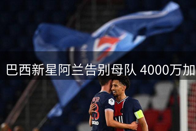 巴西新星阿兰告别母队 4000万加盟曼城在即