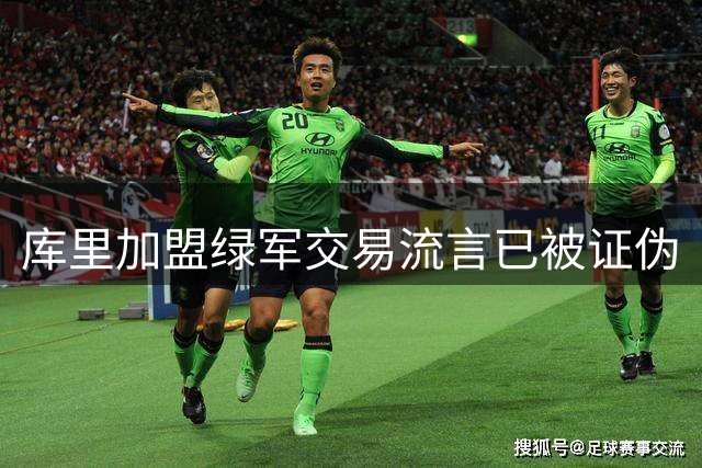 库里加盟绿军交易流言已被证伪