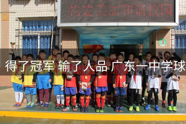 得了冠军 输了人品 广东一中学球队队员夺冠后疑发表不当言论