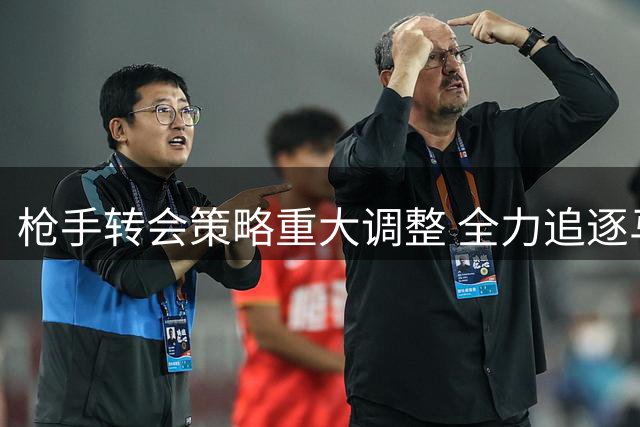 枪手转会策略重大调整 全力追逐马竞锋霸阿尔瓦雷斯