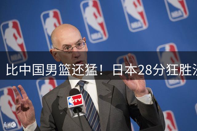 比中国男篮还猛！日本28分狂胜沙特，八村塁轰29分，进世界杯稳了