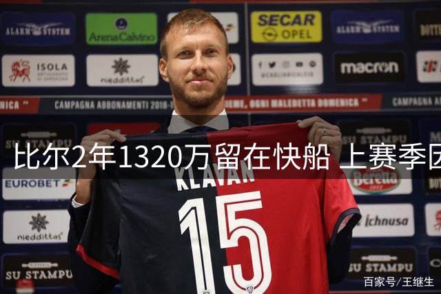 比尔2年1320万留在快船 上赛季因髋部骨折仅打6场