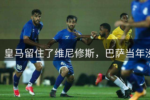 皇马留住了维尼修斯，巴萨当年没留住内马尔，经纪人道出内情