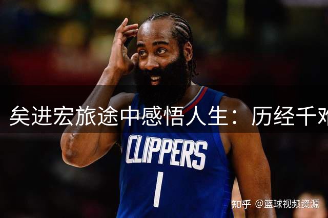 矣进宏旅途中感悟人生：历经千难万险终见曙光