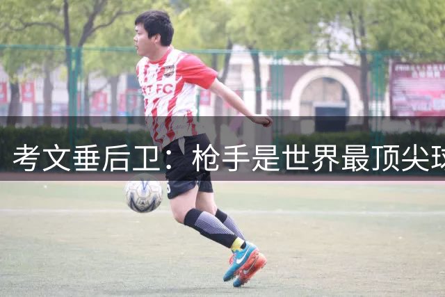 考文垂后卫：枪手是世界最顶尖球队之一，能实在体会到级别的鸿沟