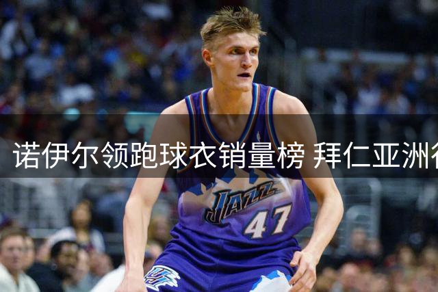 诺伊尔领跑球衣销量榜 拜仁亚洲行商业价值凸显