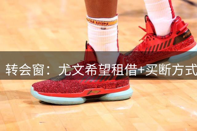转会窗：尤文希望租借+买断方式引进维卡里奥，大马丁远离尤文