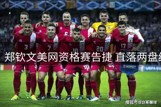 郑钦文美网资格赛告捷 直落两盘终结大满贯连败纪录