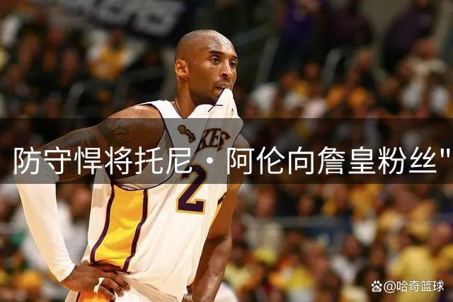 防守悍将托尼·阿伦向詹皇粉丝"举白旗"：网络风暴比球场对抗更凶猛