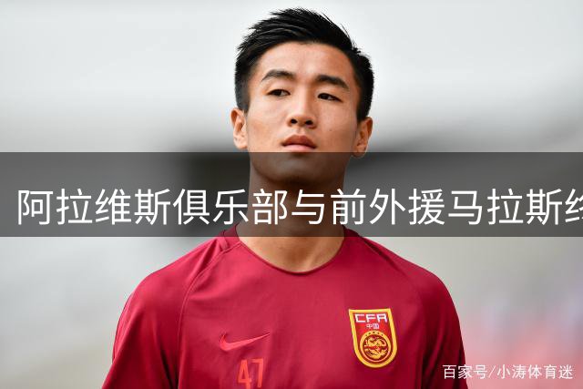 阿拉维斯俱乐部与前外援马拉斯终止合约