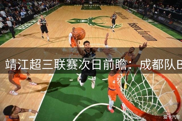 靖江超三联赛次日前瞻：成都队B档登顶 上海久事止步12强