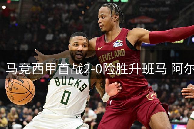 马竞西甲首战2-0险胜升班马 阿尔瓦雷斯缺席引转会疑云