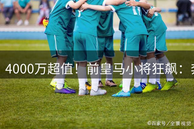 4000万超值！前皇马小将狂飙：奔袭45米 人球分过 2场2球